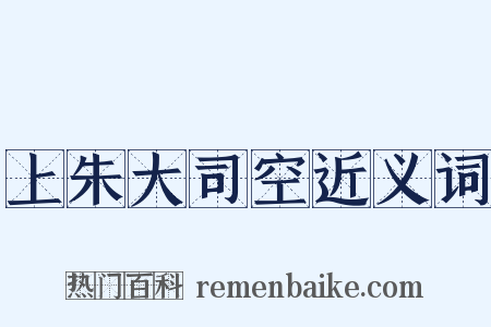 上朱大司空近义词是什么意思的图片